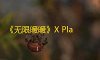 《无限暖暖》X PlayStation主题活动现已开启！参与试玩打卡将有机会得主题定制周边