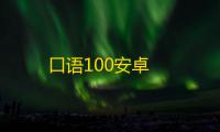 口语100安卓
