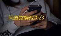 问道兑换码2023
